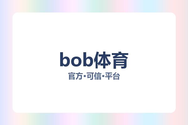 bob体育 主视觉